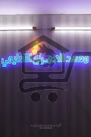 معهد العمران التعليمي - الصورة 7