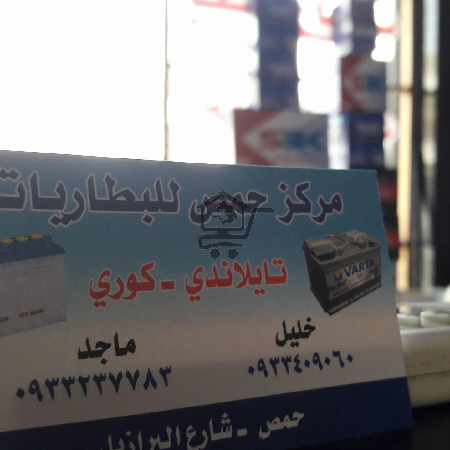 مركز حمص للبطاريات - الصورة 3