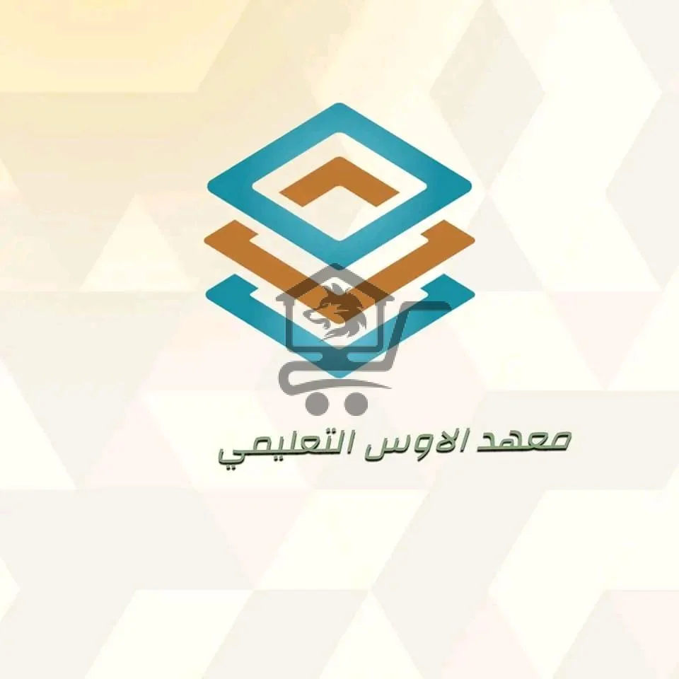 معهد الأوس التعليمي - الصورة 1