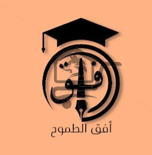 معهد الأفق التعليمي " أفق الطموح " - الصورة 1