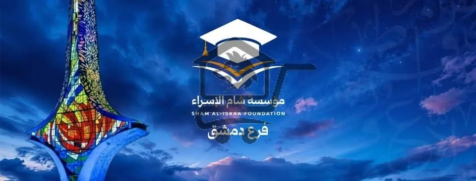 مدرسة شام الإسراء الخاصة - الصورة 2