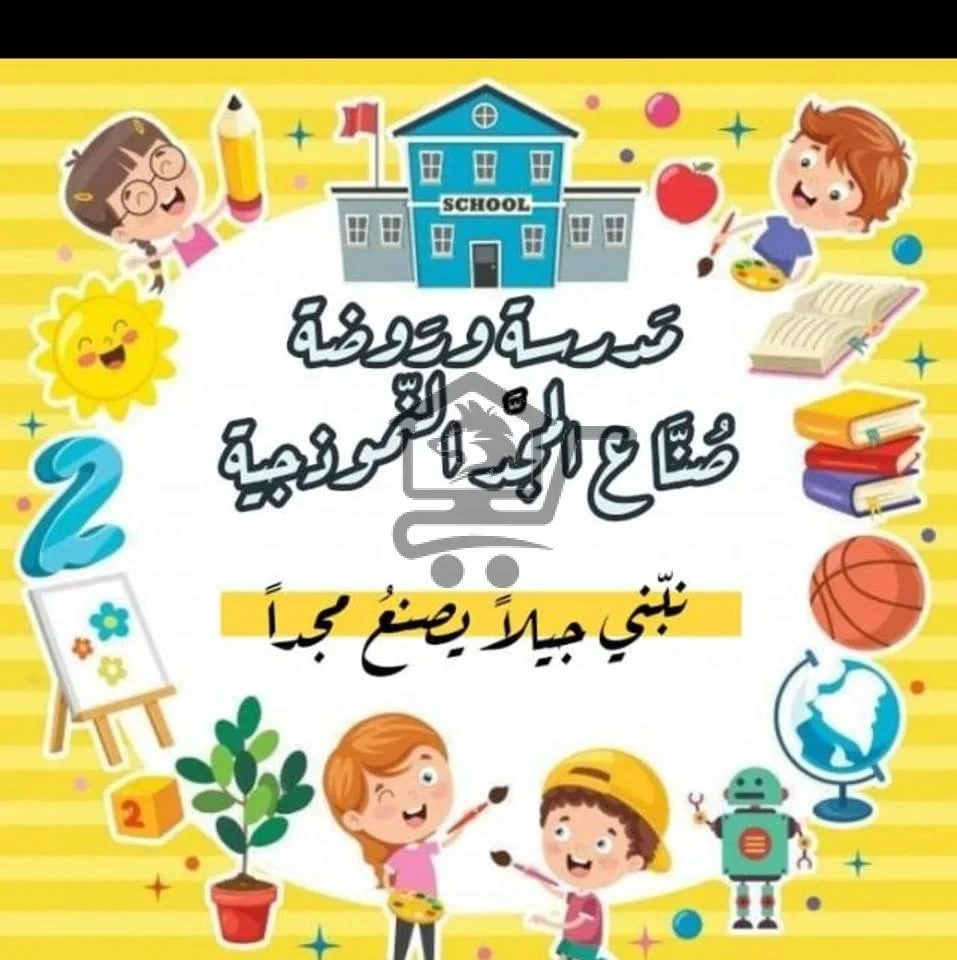 مدرسة وروضة صُنّاع المجد - الصورة 1