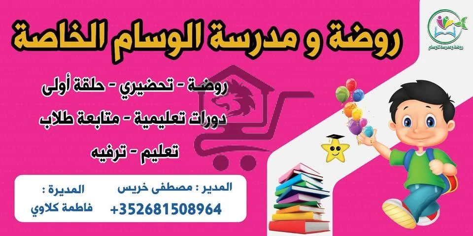 روضة ومدرسة الوسام الخاصة - الصورة 1
