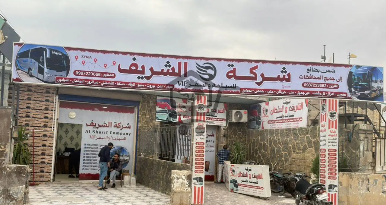 شركة الشريف - الصورة 1