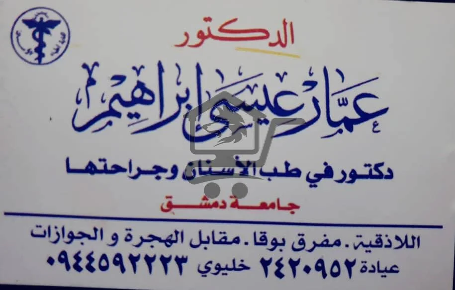 الدكتور عمار عيسى ابراهيم