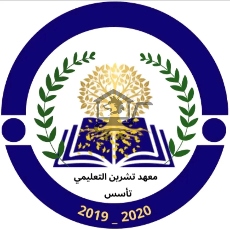 معهد تشرين التعليمي - الصورة 1
