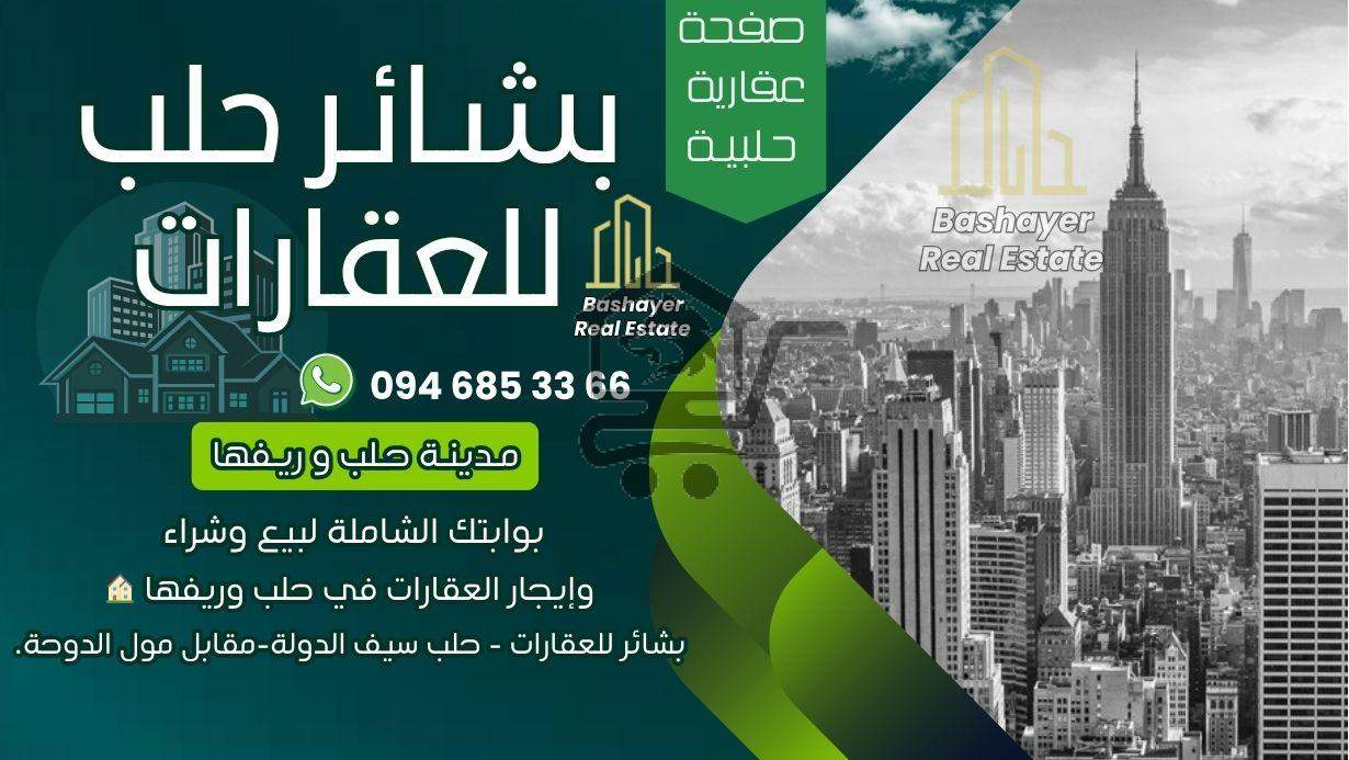 بشائر حـلب للعقــارات - الصورة 1