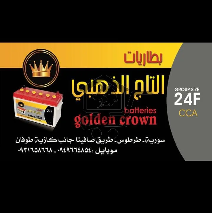محل بطاريات التاج الذهبي - الصورة 1