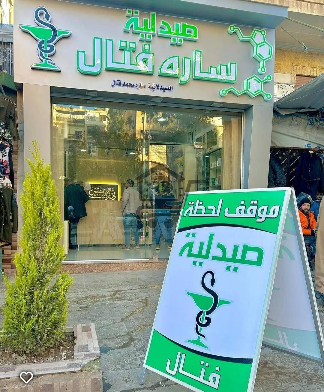 صيدلية سارة فتال