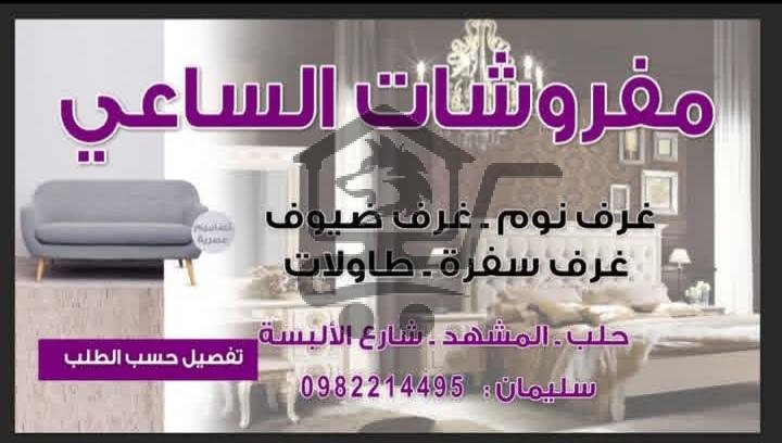 مفروشات الساعي - الصورة 1