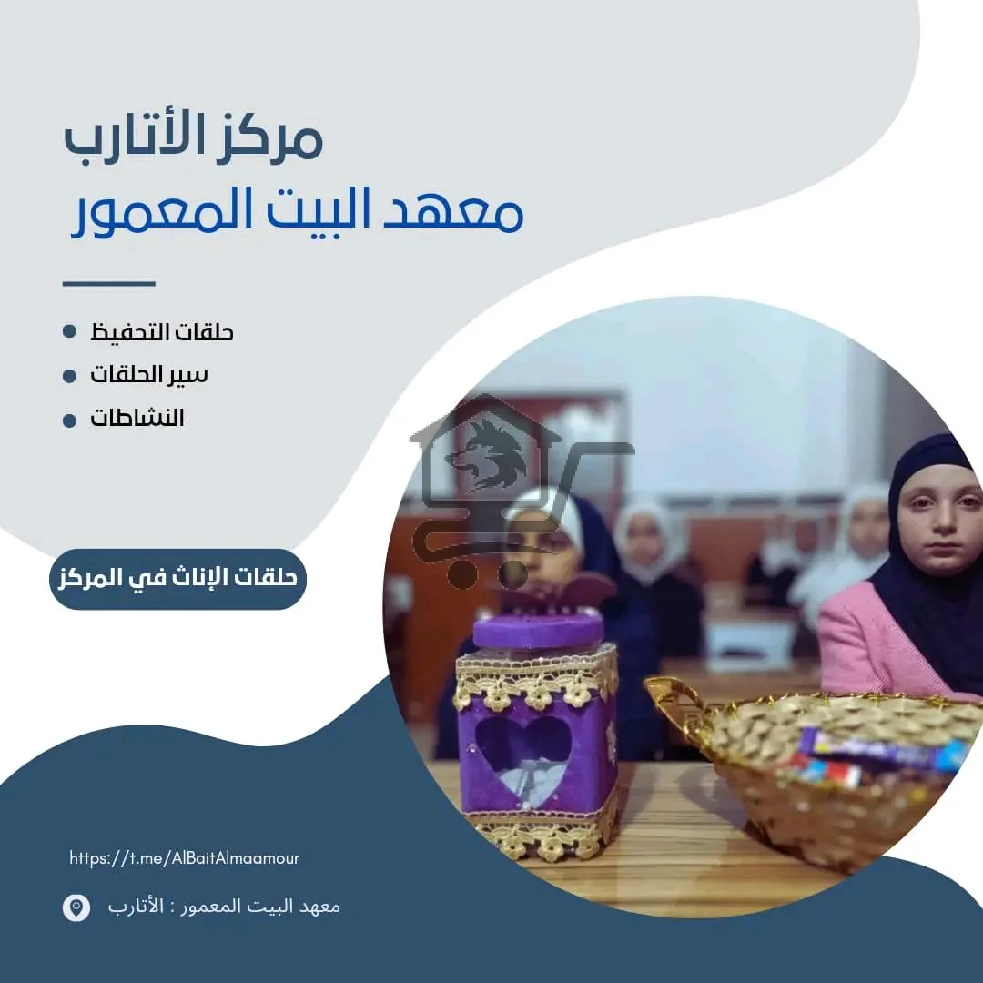 معهد البيت المعمور - الصورة 4