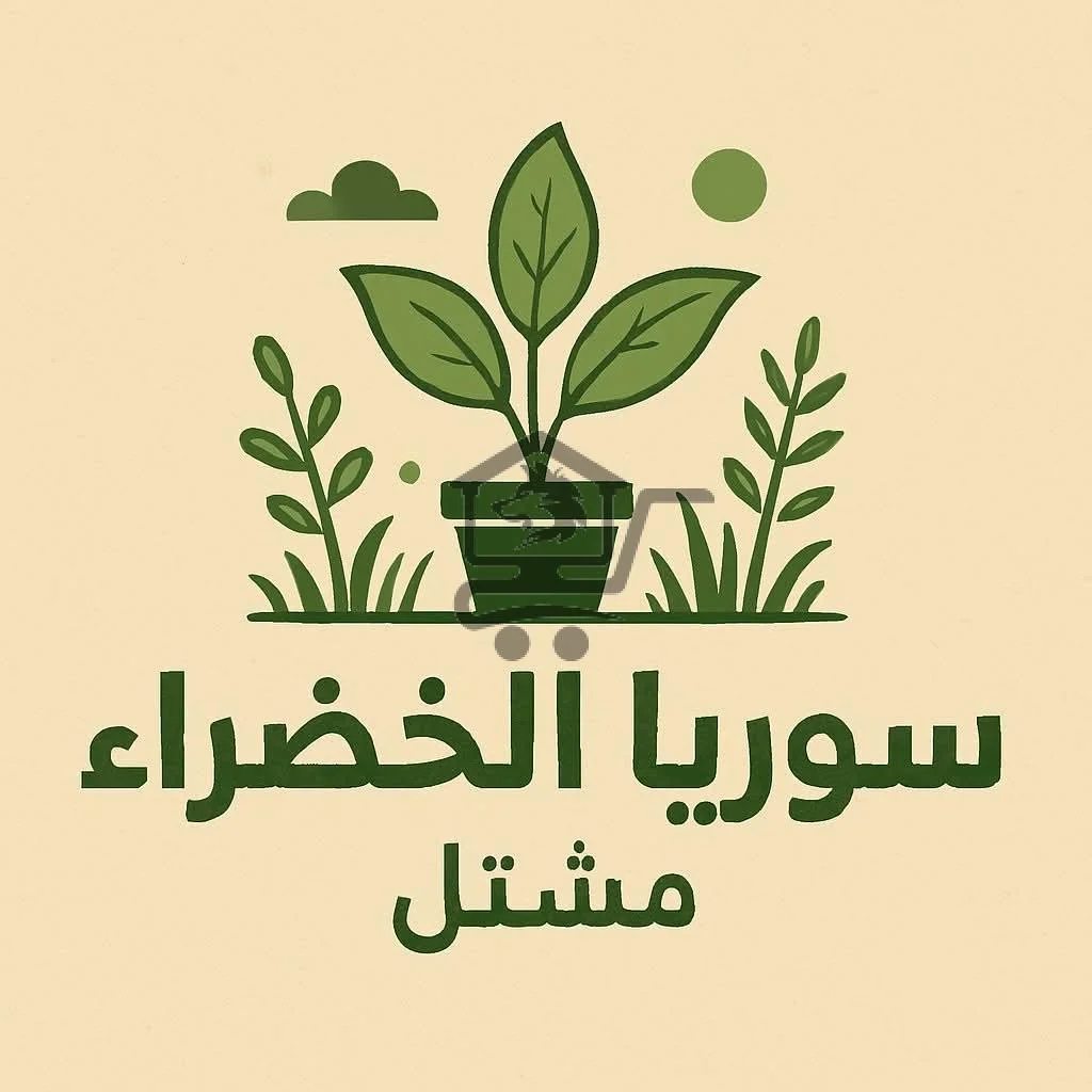 مشتل سوريا الخضراء - الصورة 1