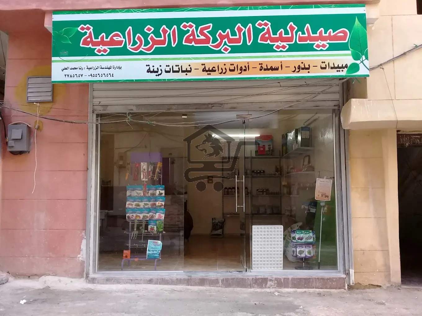 صيدلية البركة الزراعية - الصورة 1