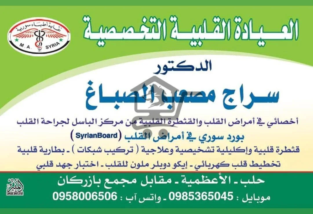 الدكتور  سراج مصعب الصباغ