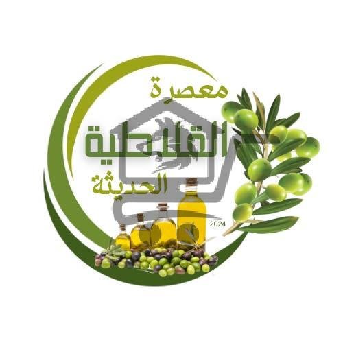 معصرة زيتون القلاطية الحديثة