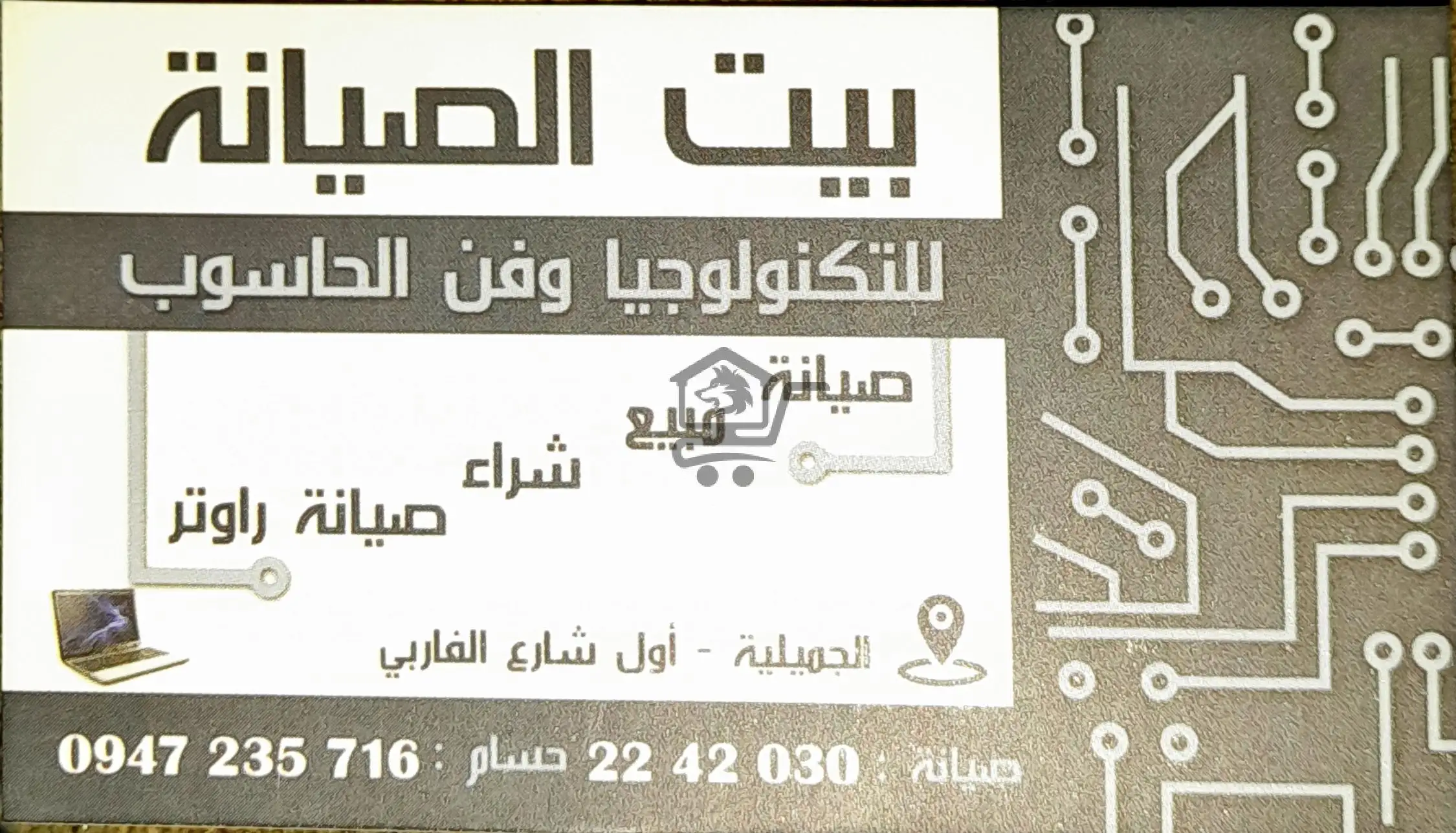 بيت الصيانة