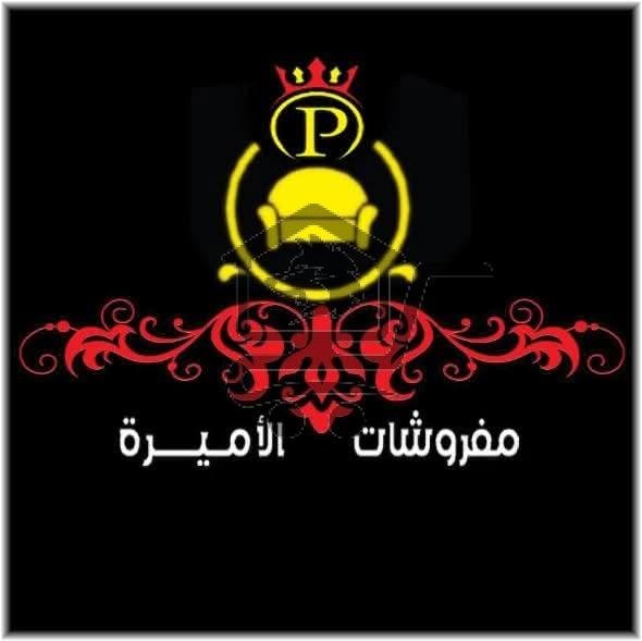 مفروشات الأميرة - الصورة 1