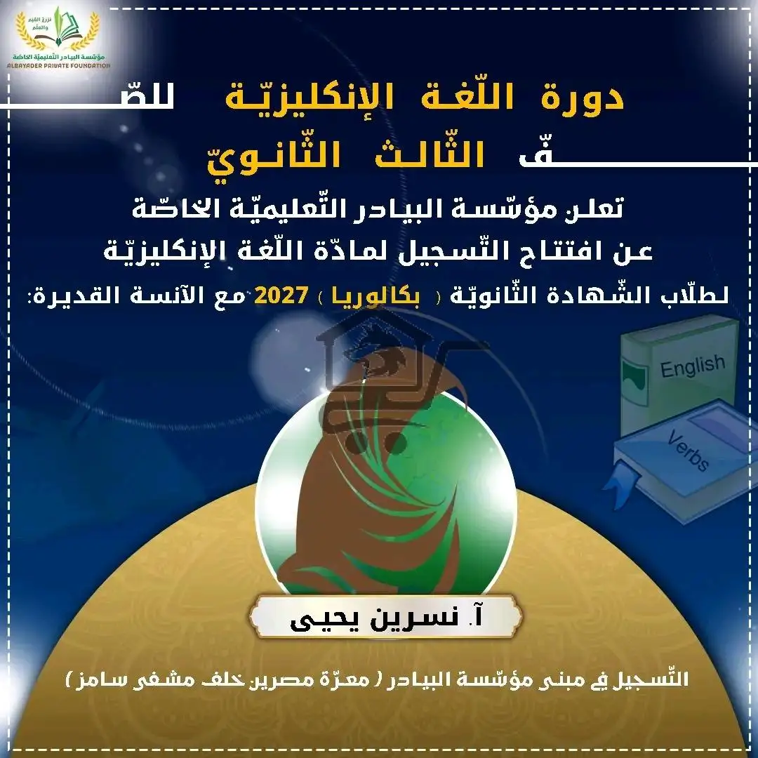 معهد البيادر التعليمي - الصورة 7