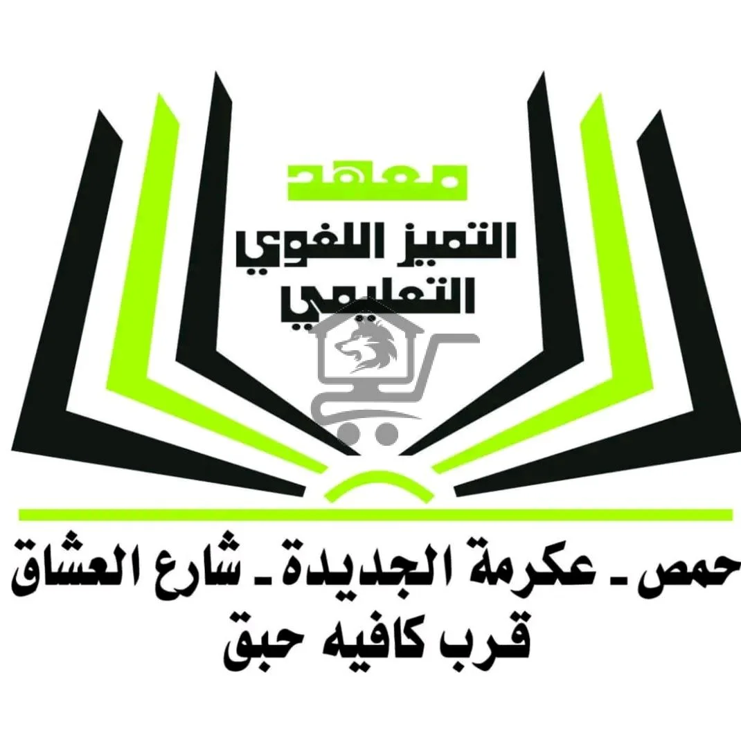 معهد التميّز اللغوي التعليمي - الصورة 1