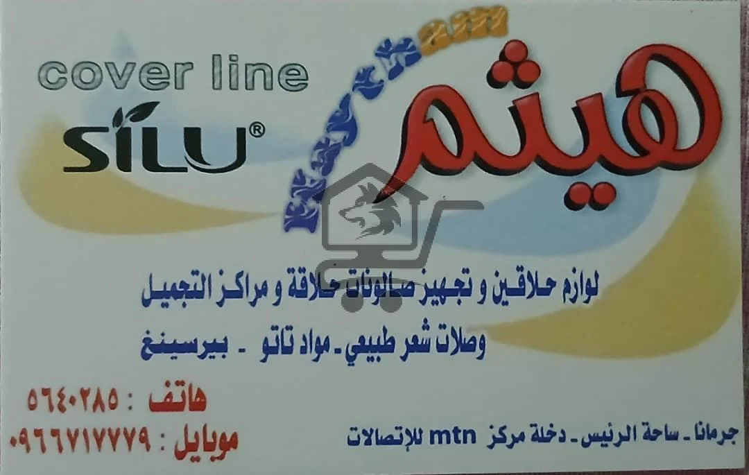 مركز هيثم  – كل ما يحتاجه صالونك في مكان واحد - الصورة 1