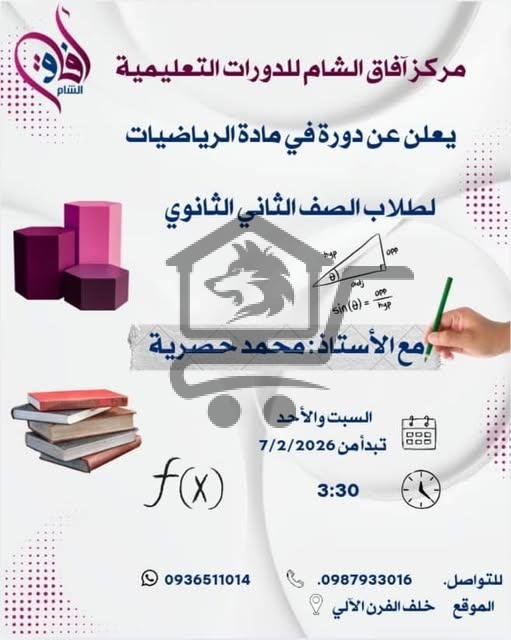 دورة في مادة الرياضيات