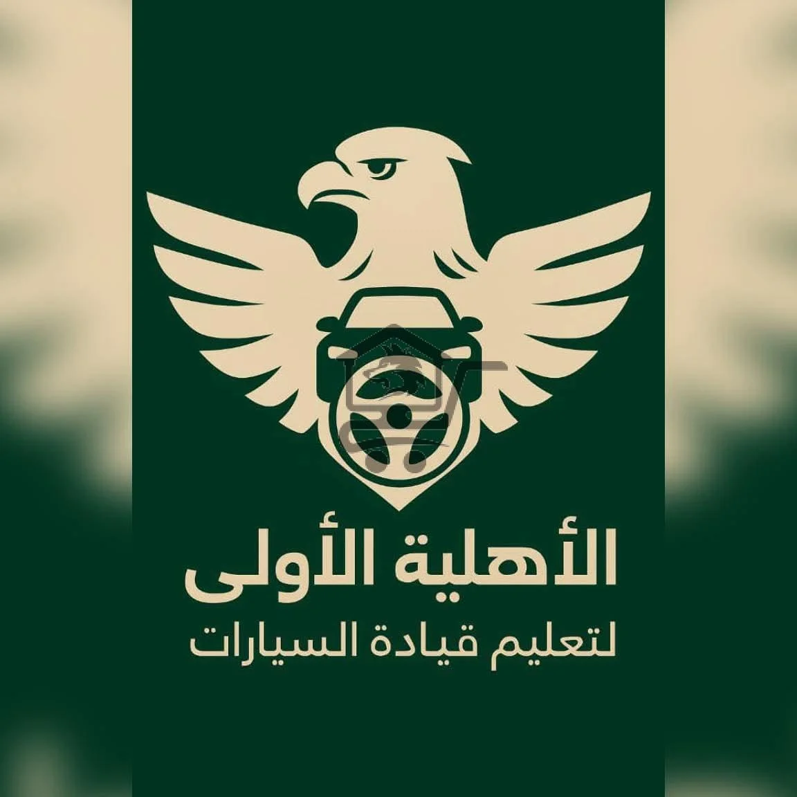 مدرسة الأهلية - الصورة 1