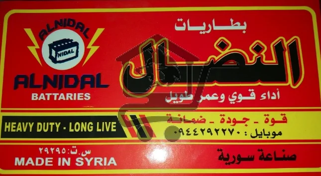 محل بطاريات النضال - الصورة 1