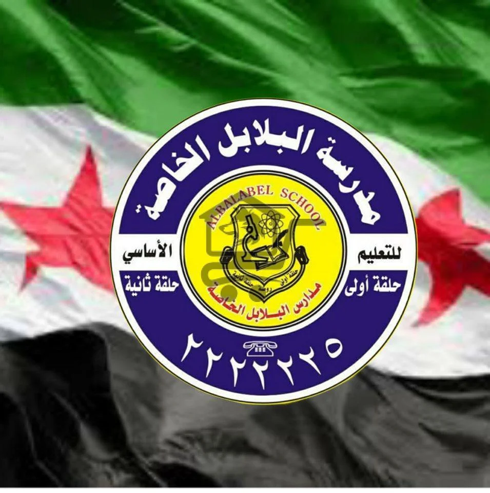 مدرسة البلابل الخاصة - الصورة 5