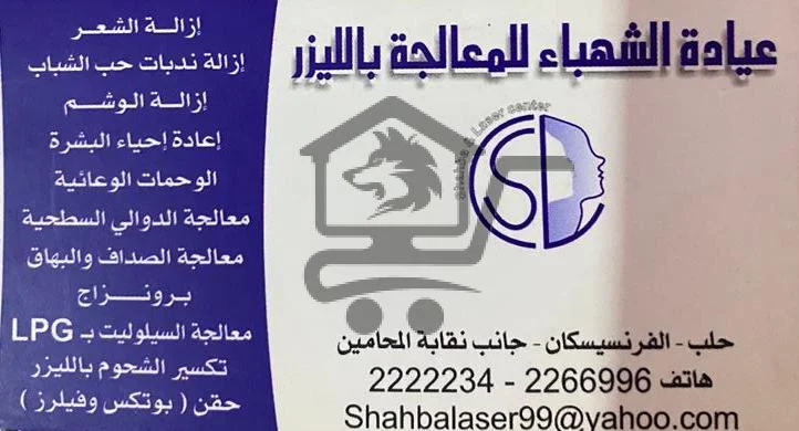 عيادة الشهباء للمعالجة بالليزر