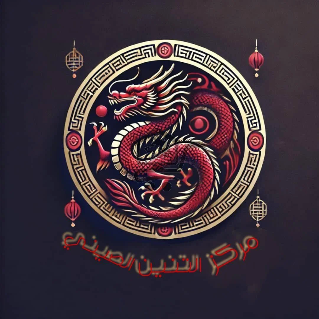 مركز التنين الصيني - الصورة 1