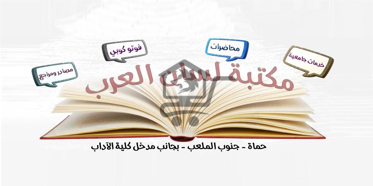 مكتبة لسان العرب