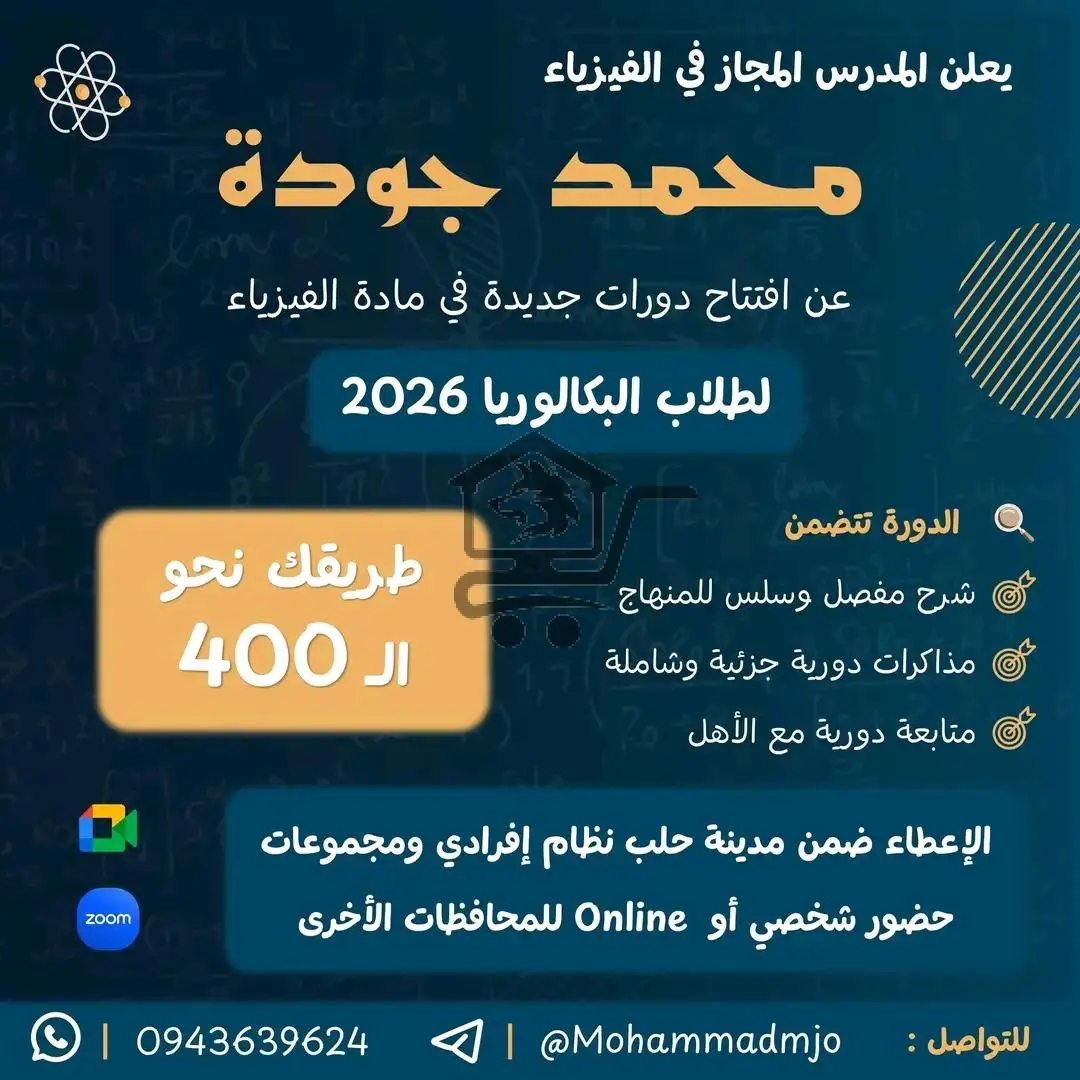 المدرّس المِجاز في الفيزياء محمد جودة