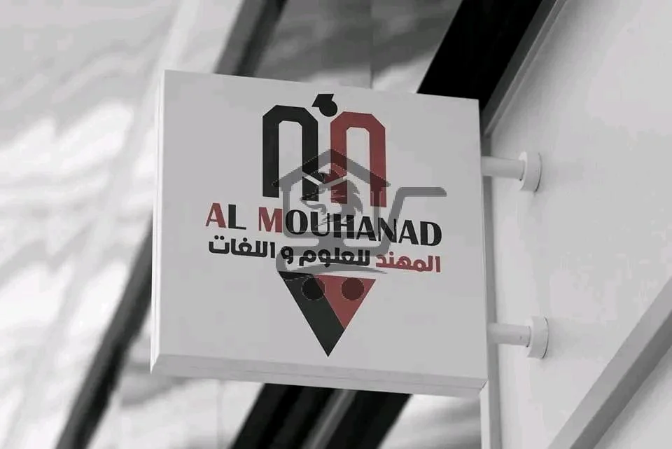 معهد المهند للعلوم واللغات - الصورة 1