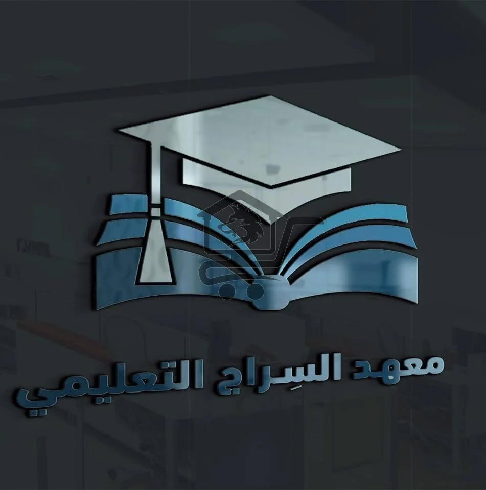 معهد السراج التعليمي - الصورة 1