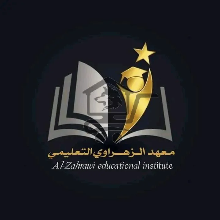 معهد الزهراوي التعليمي - الصورة 1