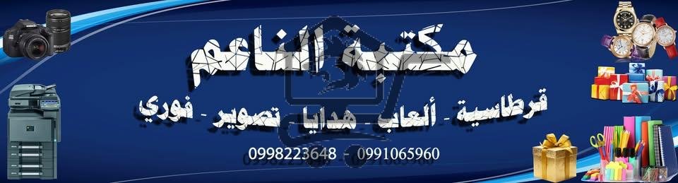 مكتبة الناعم