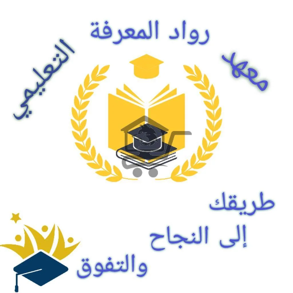 معهد رواد المعرفة التعليمي - الصورة 1