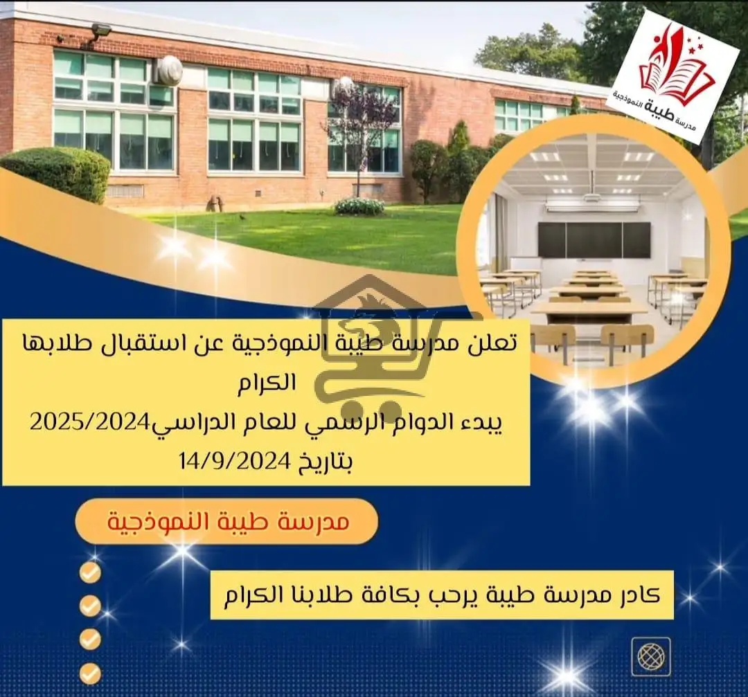 مدرسة طيبة الخاصة - الصورة 3