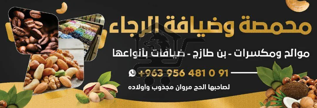 محمصة وضيافة الرجاء - الصورة 1