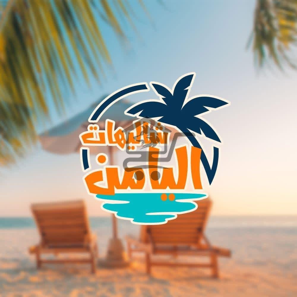 شاليهات اليامن - الصورة 1