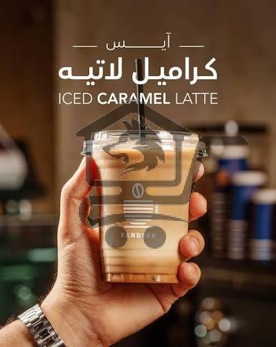 آيس كراميل لاتيه