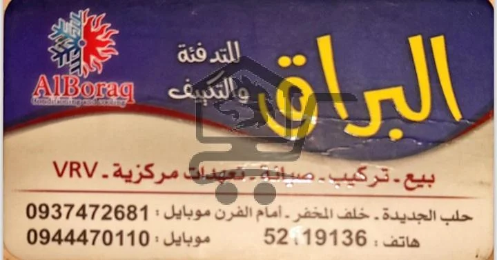 شركة البراق