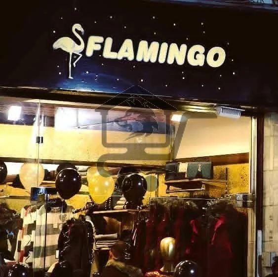 Flamingo Fashion - الصورة 1