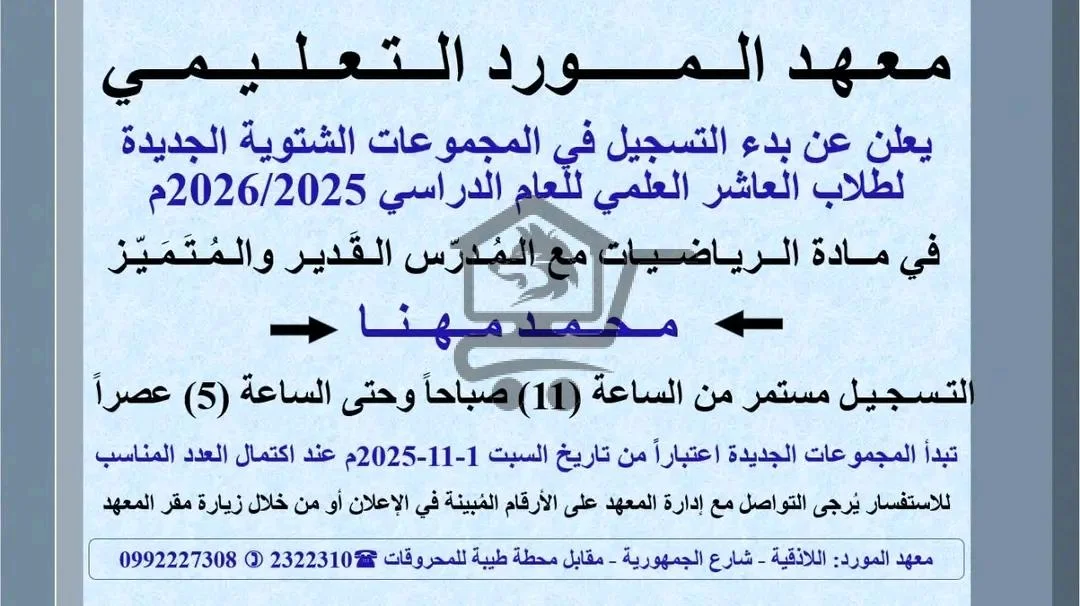 معهد المورد التعليمي - الصورة 3