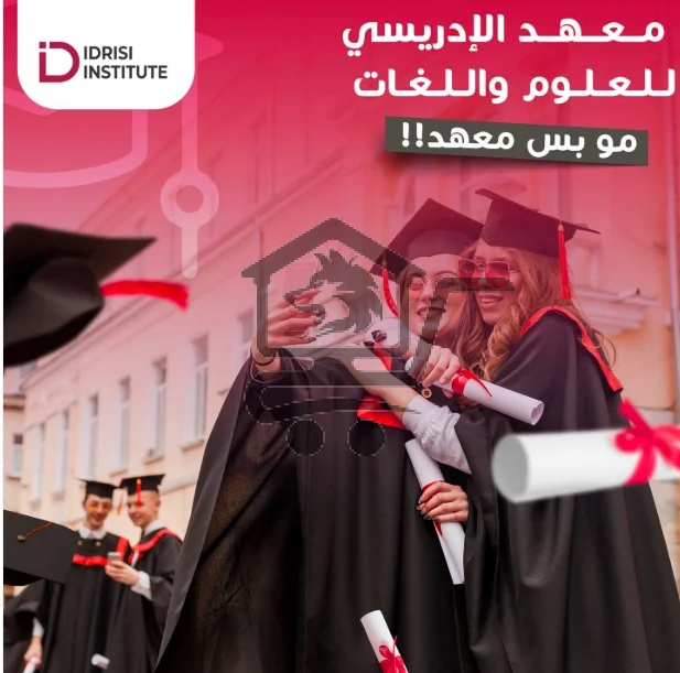 معهد الإدريسي للعلوم واللغات - الصورة 5