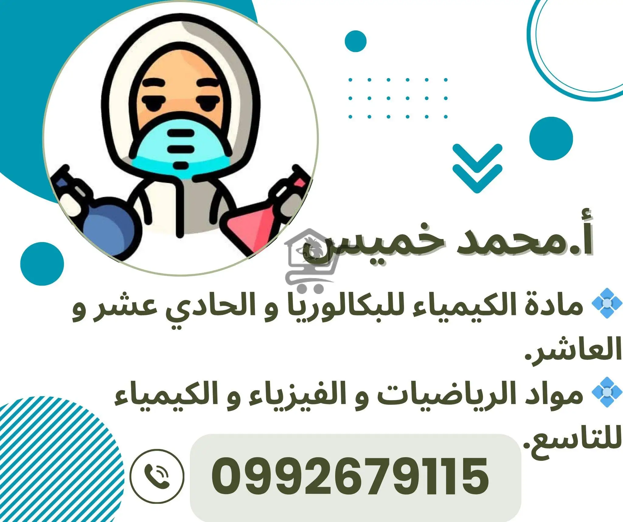 دروس خصوصية في الكيمياء