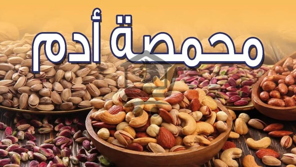 محمصة أدم - الصورة 1