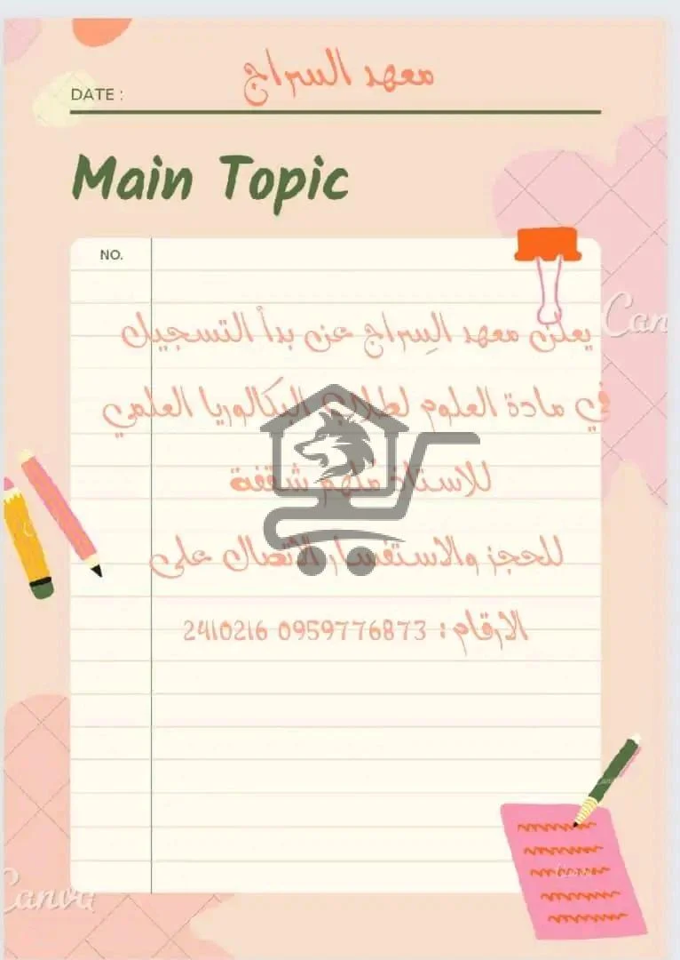 معهد السراج التعليمي - الصورة 4