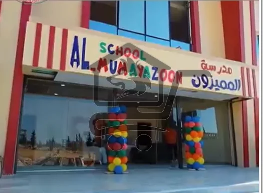 مدرسة المميزون التعليمية - الصورة 1