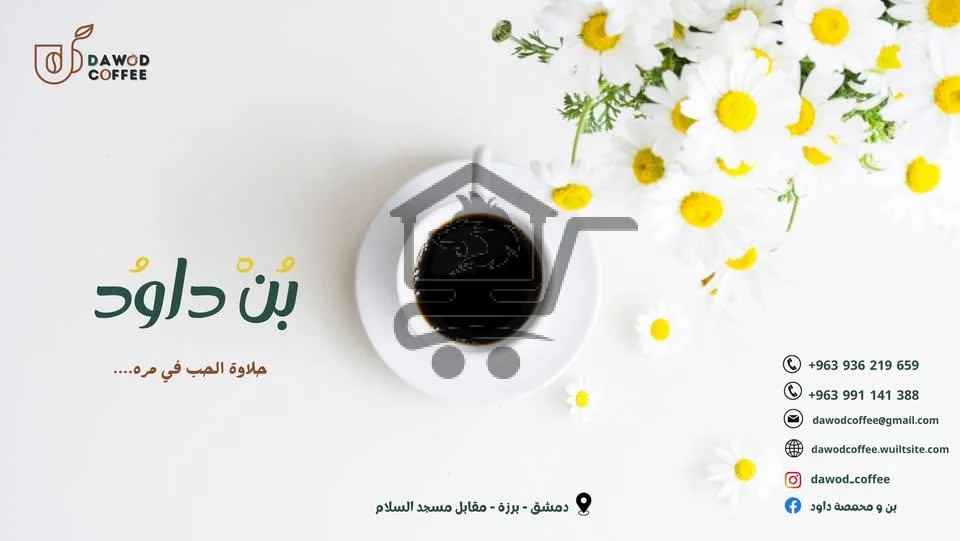 محمصة وبن داوُد - الصورة 1